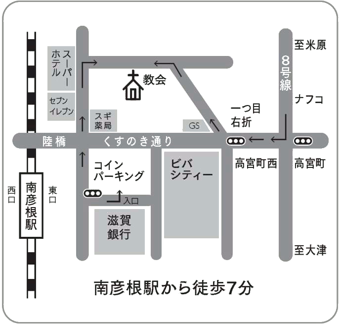 教会の地図、南彦根駅から徒歩7分